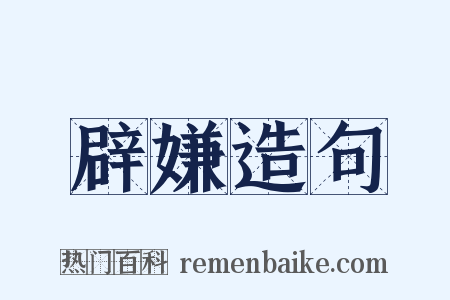 辟嫌造句是什么意思的图片